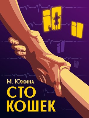 cover image of Сто кошек